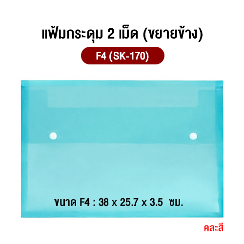 แฟ้มกระดุม 2 เม็ดขยายข้าง ขนาด F4 (SK-170) คละสี