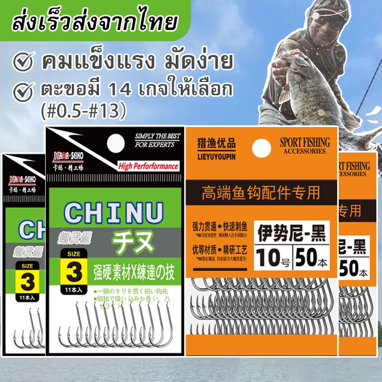 ตะขอเบ็ด จินุ(CHINU) ตะขอ ตะขอตกปลา ตะขอ เบ็ด ตัวเบ็ด ตะขอเบ็ดตกปลา ขอเบ็ด ตะขอเบ็ดราคาถูก สินค้าส่งจากไทย