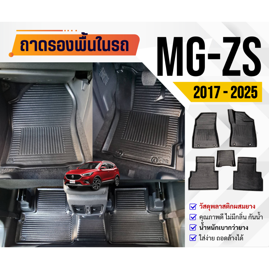 ถาดรองพื้นในรถ MG-ZS ถาดปูพื้นรถ MG ZS (2017-2025) วัสดุเป็นพลาสติกผสมยาง ไม่มีกลิ่น