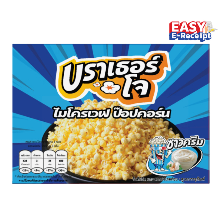 ป๊อปคอร์นไมโครเวฟ รสซาวครีม ปริมาณ 90 กรัม ตรา บราเธอร์โจ[ส่งตรงจากโรงงาน],Microwave Popcorn SourCream (Brother Jo's)