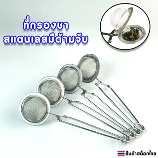 ที่กรองใบชาสแตนเลส ที่ชงชาสแตนเลส