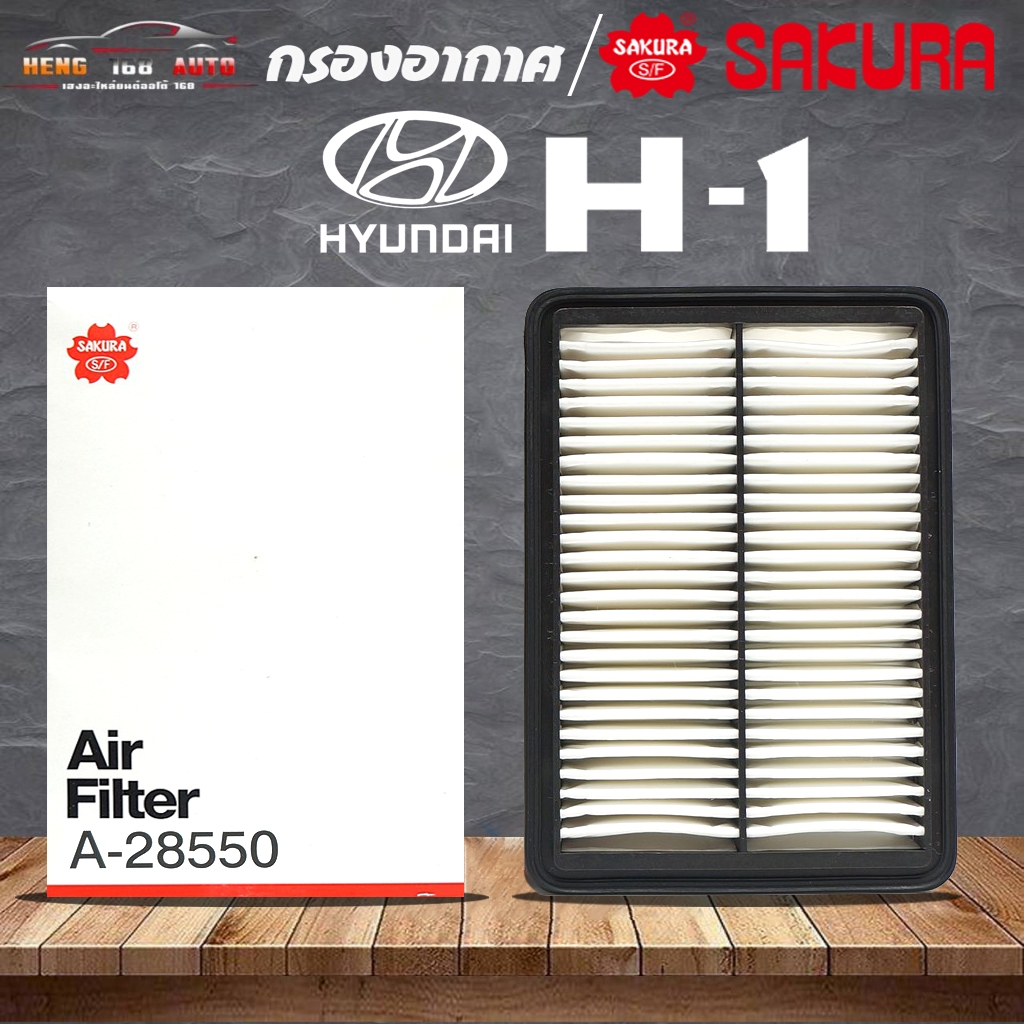 ซากุระ กรองอากาศ ไส้กรองอากาศ HYUNDAI H1 / ฮุนได H1 { ยี่ห้อ SAKURA } ( รหัส A-28550 )