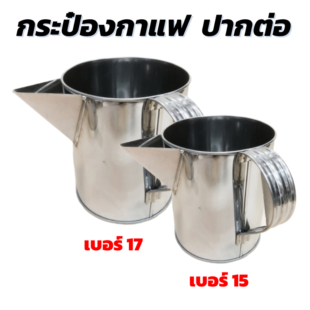 กระป๋องกาแฟ กระป๋องสเตนเลส กระป๋องชงกาแฟโบราณ ชงชาชัก แบบปากต่อ ปากปั๊ม เบอร์ 15/17