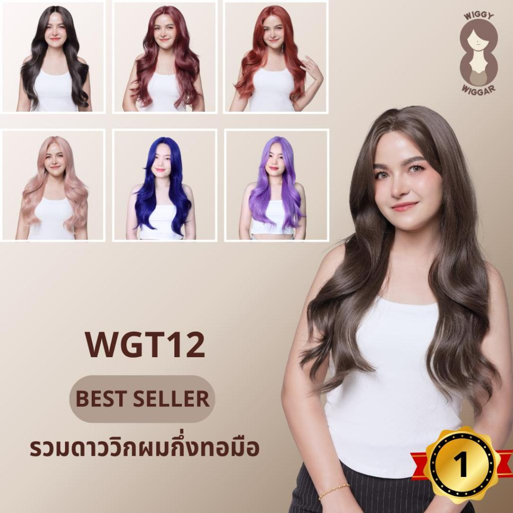 BEST SELLER : รวมดาววิกกึ่งทอมือ
