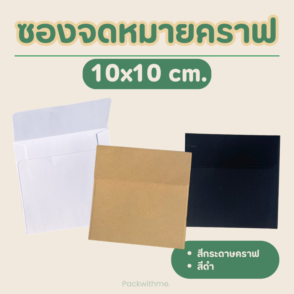 ซองจดหมายกระดาษคราฟ ขนาด 10*10 ซม. I ใส่บัตร ใส่การ์ด ของแจก