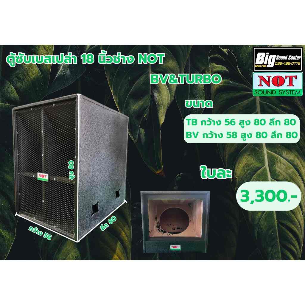ตู้ซับเบสช่าง NOT แท้รับประกันจากช่าง NOT