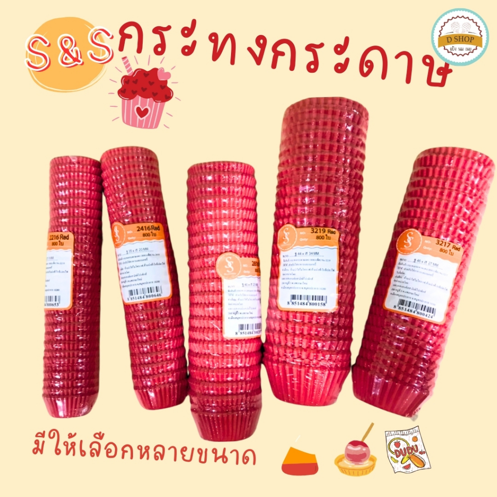 S&S (800ใบ)กระทงจีบกระดาษไขสีแดง กระทงจีบ กระทงกระดาษ กระทงมัฟฟิ่น กระทงกระดาษไข