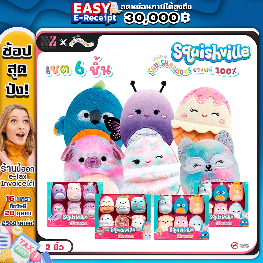 [SQM2-6] ตุ๊กตา จิ๋ว Squishville by Squishmallows ขนาด 2 นิ้ว ( 6 คาแรคเตอร์/เซ็ต) สัมผัสนุ่ม ลายน่า