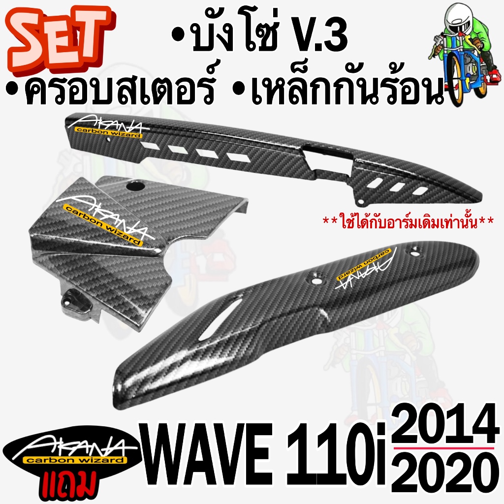 (SET 3 ชิ้น) บังโซ่ V.3+ฝาครอบสเตอร์(ฝาครอบเครื่อง)+เหล็กกันร้อน(บังท่อ,ฝาครอบท่อ) WAVE 110i (2014-2020) เคฟล่าลายสาน5D