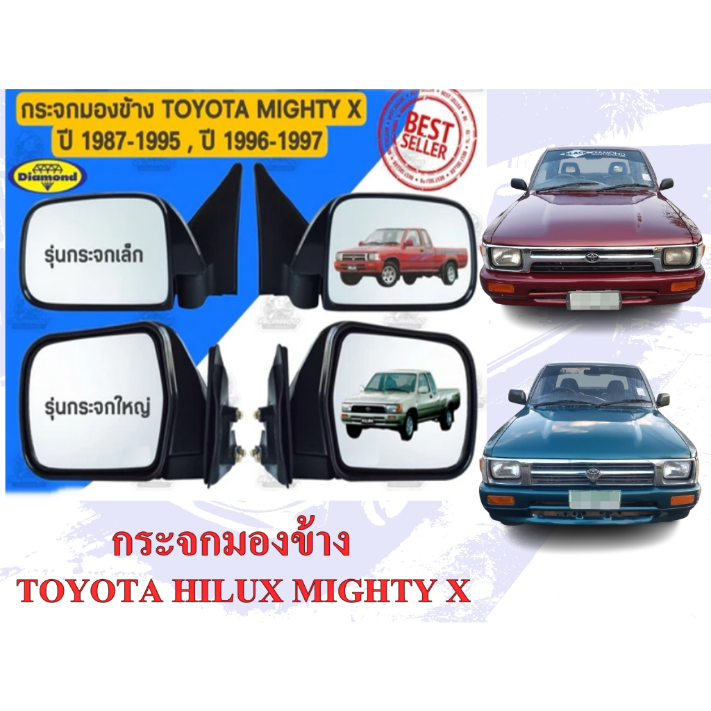 กระจกมองข้าง TOYOTA HILUX MIGHTY X , PLUS ไมตี้เอ็กซ์ LN 80-100 รุ่นกระจกเล็ก,รุ่นกระจกใหญ่ดำ