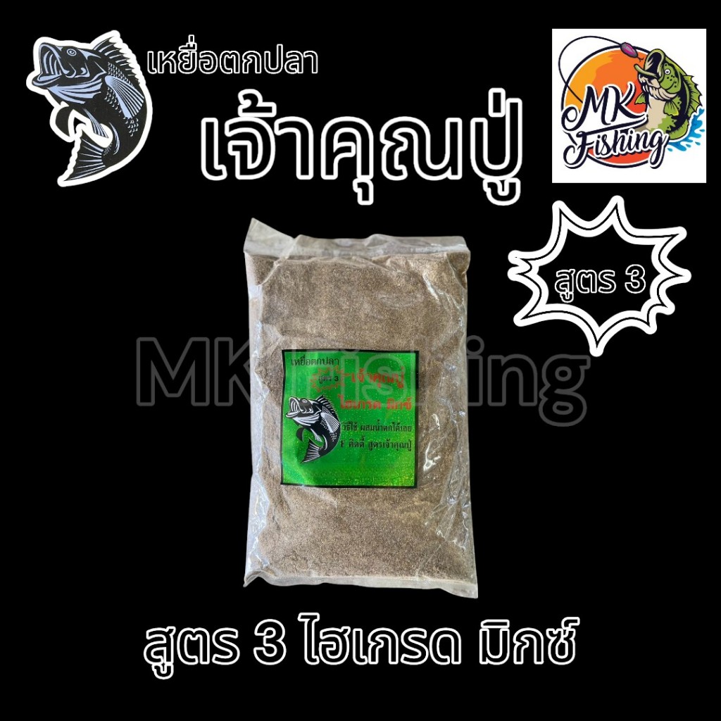 เหยื่อตกปลา ตกปลา สูตร เจ้าคุณปู่ ตกหลิว สปิ๋ว และ รูปที่ 5