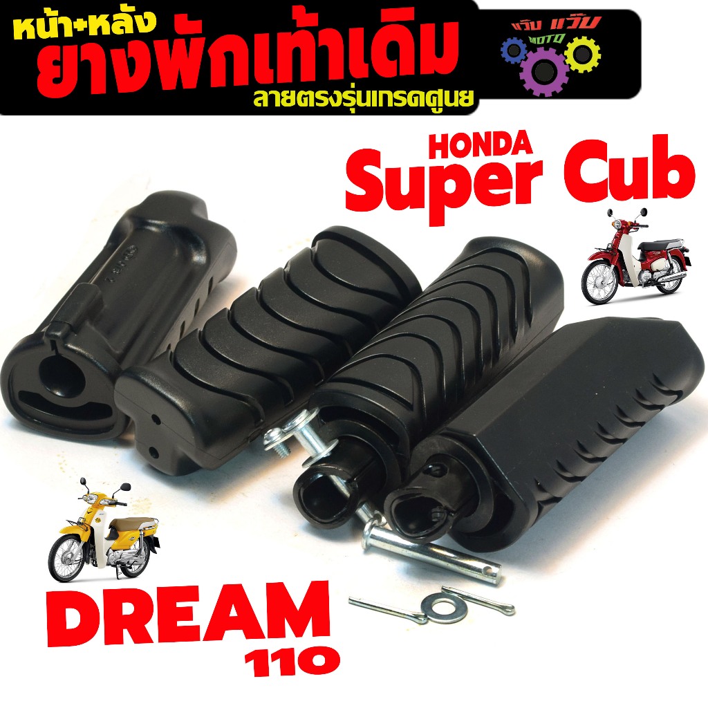 ยางพักเท้าหน้าหลังเดิม ดรีม110 / ชุดยางพักเท้าเดิม ลายตรงรุ่น DREAM 110/Super Cub (แยกจำหน่าย)