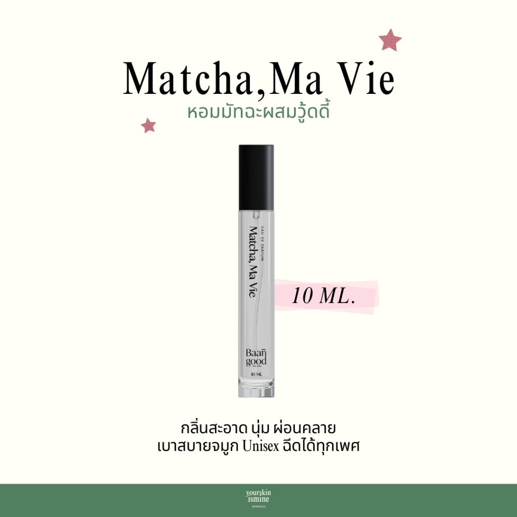 (พร้อมส่ง) Matcha Ma Vie น้ำหอมกลิ่นมัทฉะ ขนาด 10 ml.