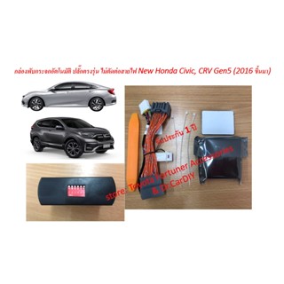 กล่องพับกระจก+Auto lock  Honda Civic CRV  ปี 2016-2025+ ปลั๊…