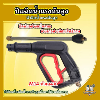 ปืนฉีดน้ำแรงดันสูง---กลาง（สายต่อเข้าขนาด 14 มิล）