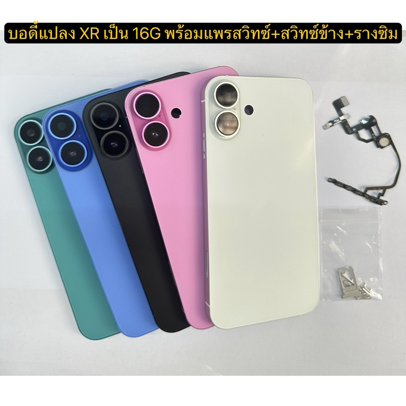 บอดี้แปลง XRแปลงเป็น 16g พร้อมแพรสวิทซ์+สวิทซ์ข้าง+รางซิม