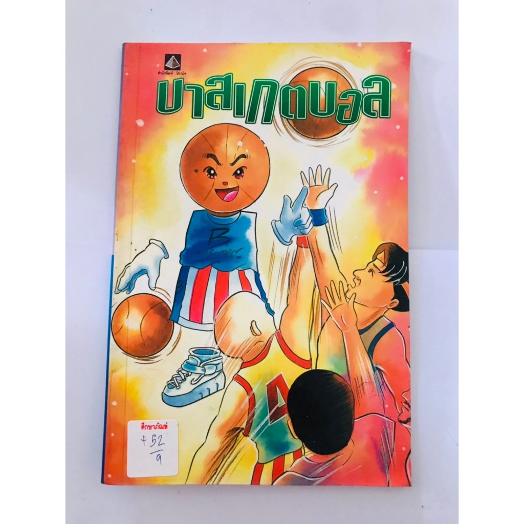 บาสเกตบอล ปกสีส้มเหลือง