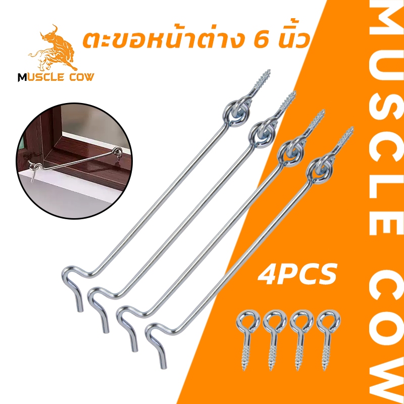 MUSCLE COW ตะขอเกี่ยวลมสแตนเลสขนาด 6 นิ้ว สำหรับยึดหน้าต่างทึบและประตู เหมาะสำหรับป้องกันลม