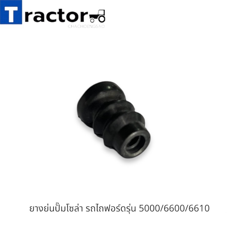 ยางย่นปั๊มโซล่า รถไถฟอร์ดรุ่น 5000/6600/6610