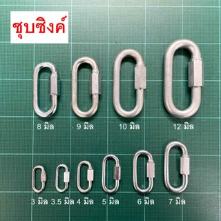 [ปลีก:3-10 มิล] ควิกลิงค์ ชุบซิงค์ ขนาด 3 - 12 มิล / Quickli…