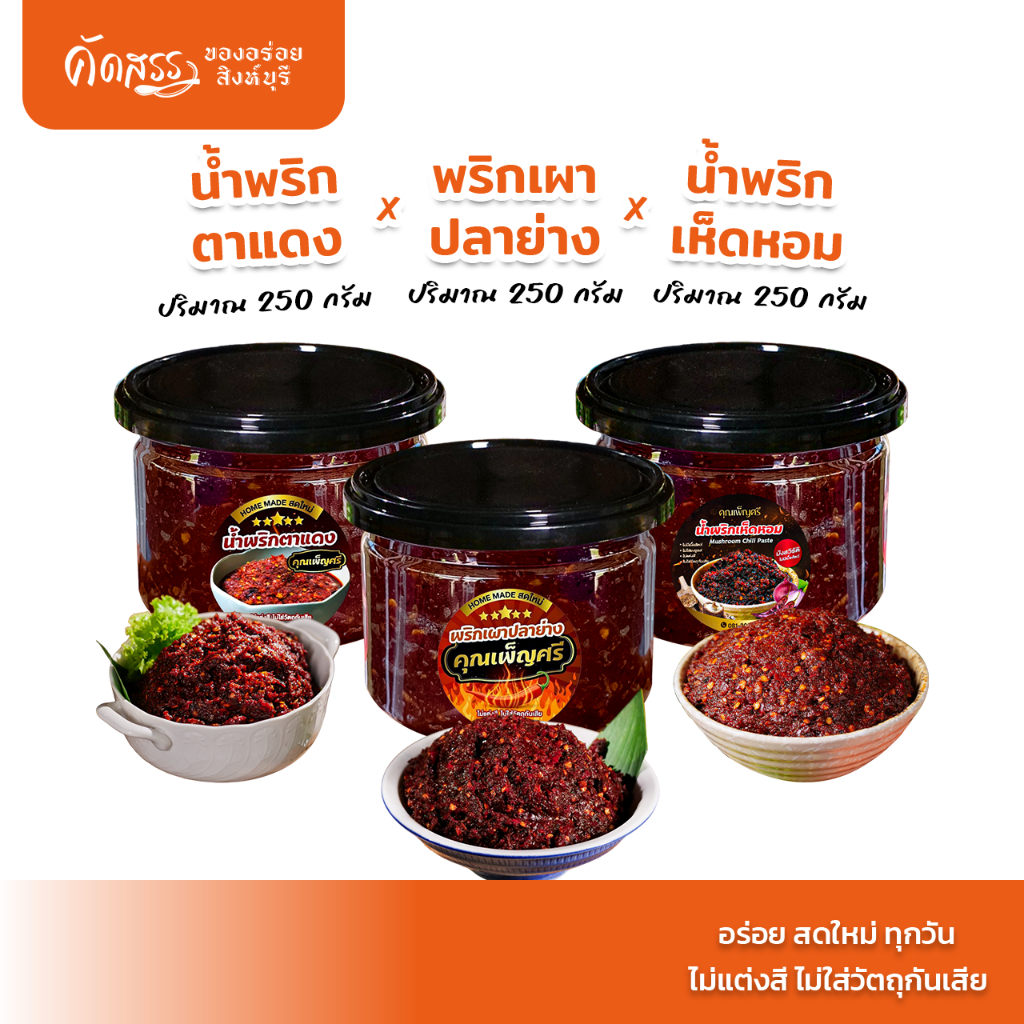 เซ็ต 3 กระปุก ขนาดทดลอง น้ำพริกคุณเพ็ญศรี : พริกเผาปลาย่างxน้ำพริกตาแดงxน้ำพริกเห็ดหอม (มังสวิรัติ)