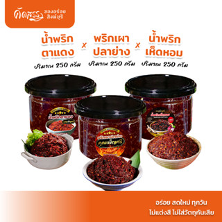 เซ็ต 3 กระปุก ขนาดทดลอง น้ำพริกคุณเพ็ญศรี : พริกเผาปลาย่างxน…
