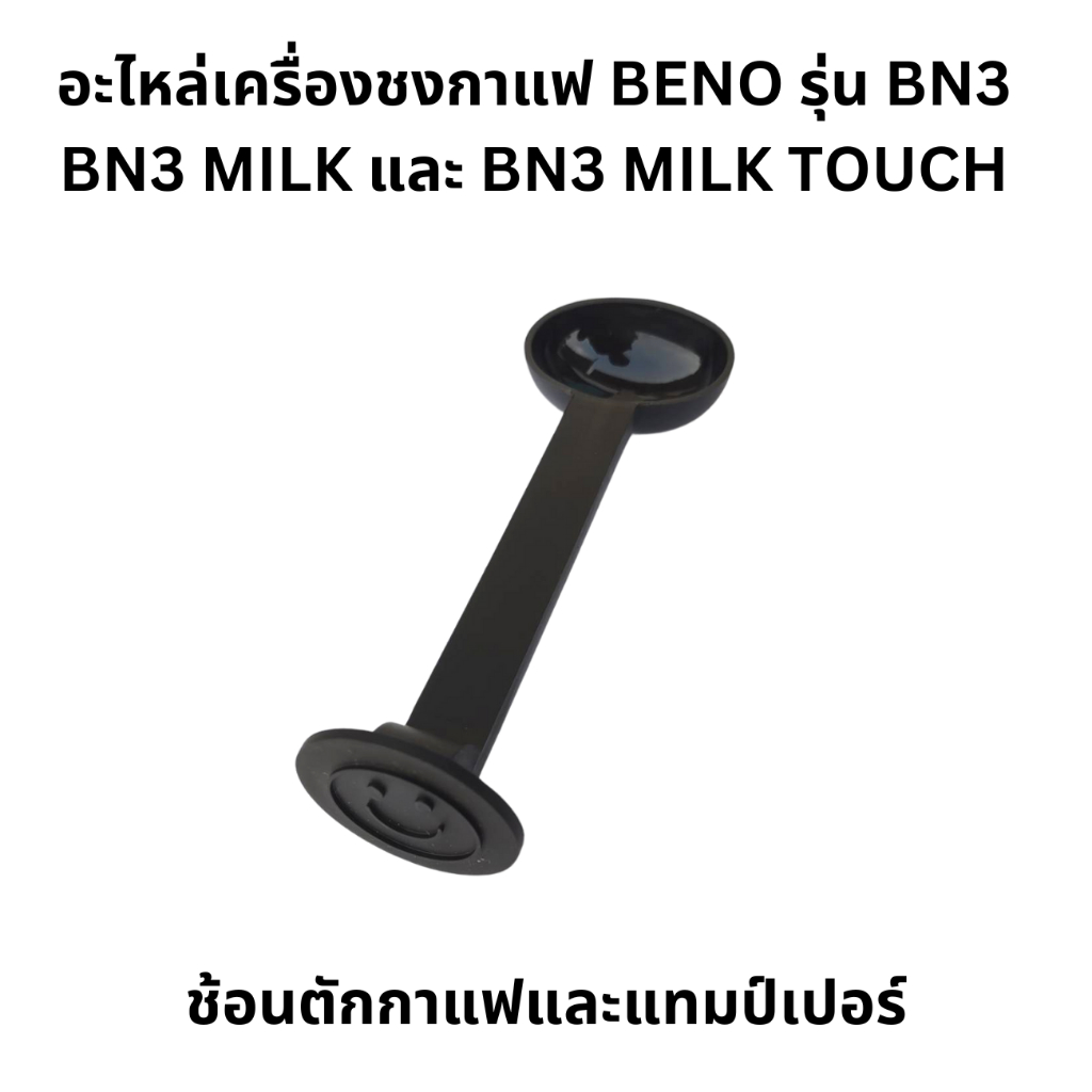 ช้อนตักกาแฟและแทมป์เปอร์ สำหรับเครื่องชงกาแฟ BENO รุ่น BN3, BN3 MILK และ BN3 MILK TOUCH อะไหล่ ศูนย์