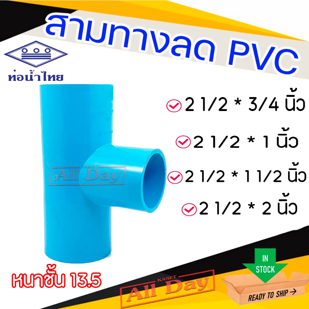 สามทาง พีวีซี pvc ขนาด 2 1/2 นิ้ว(สองนิ้วครึ่ง) ลด 3/4-2 นิ้ว หนาชั้น 13.5 ยี่ห้อ ท่อน้ำไทย
