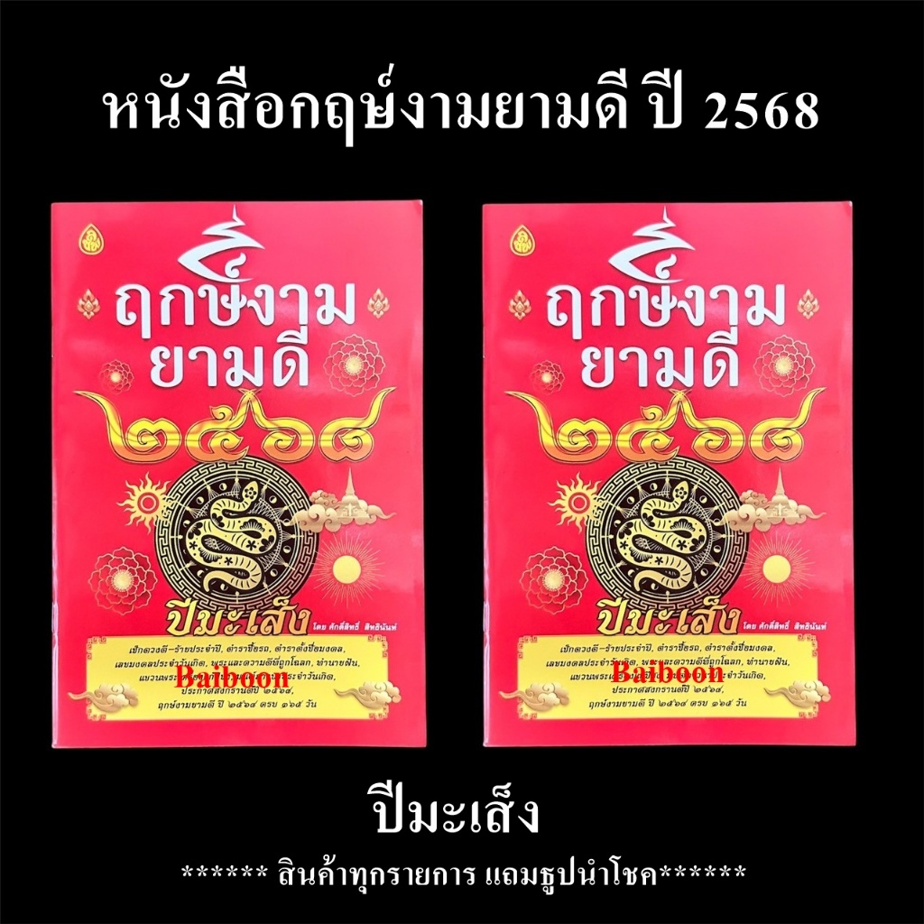 หนังสือฤกษ์งามยามดี ปี 2568 ปีมะเส็ง  หนังสือดูฤกษ์ เช็ดดวงชะตาประจำปี เลขเด็ดในแต่ละงวด