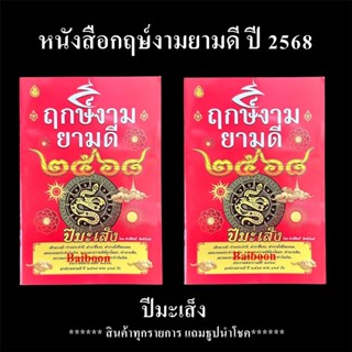 หนังสือฤกษ์งามยามดี ปี 2568 ปีมะเส็ง  หนังสือดูฤกษ์ เช็ดดวงช…
