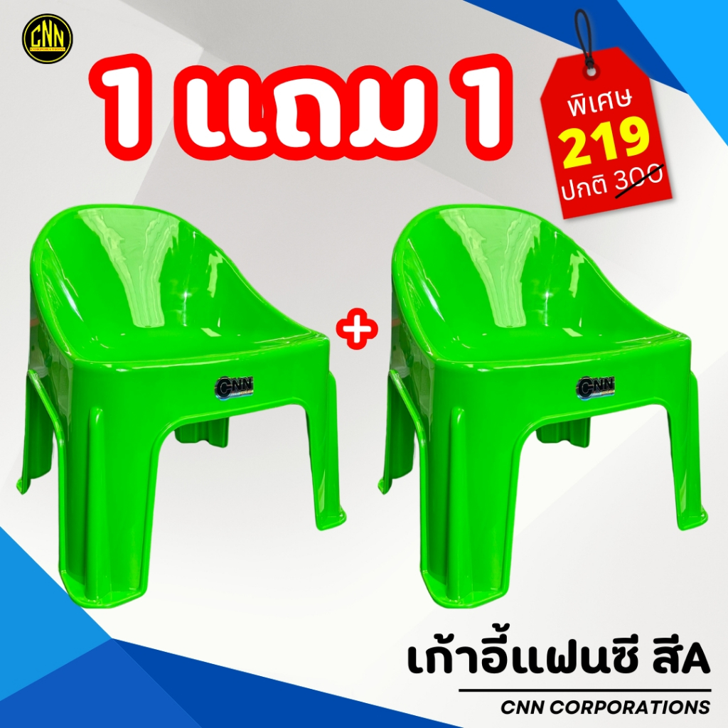 ซื้อ 1 แถม 1 เก้าอี้แฟนซี CNN  เก้าอี้พลาสติก เก้าอี้พิงหลังทรงเตี้ย เกรด A รูปที่ 4