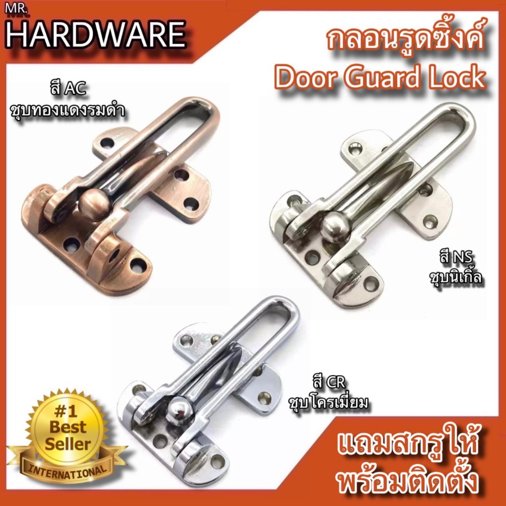 กลอนรูดซิ้งค์ ขอค้ำกิ๊ป Door Guard NO.730-4” (Australia Zinc Ingot)(มีให้เลือก 3สี) ""ขายเป็นตัวนะคะ""