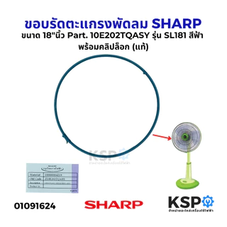 ขอบรัดตะแกรง พัดลม SHARP ชาร์ป ขนาด 18"นิ้ว รุ่น SL181 สีเทา/ฟ้า/ชมพู พร้อมคลิปล็อก (แท้) อะไหล่พัดลม