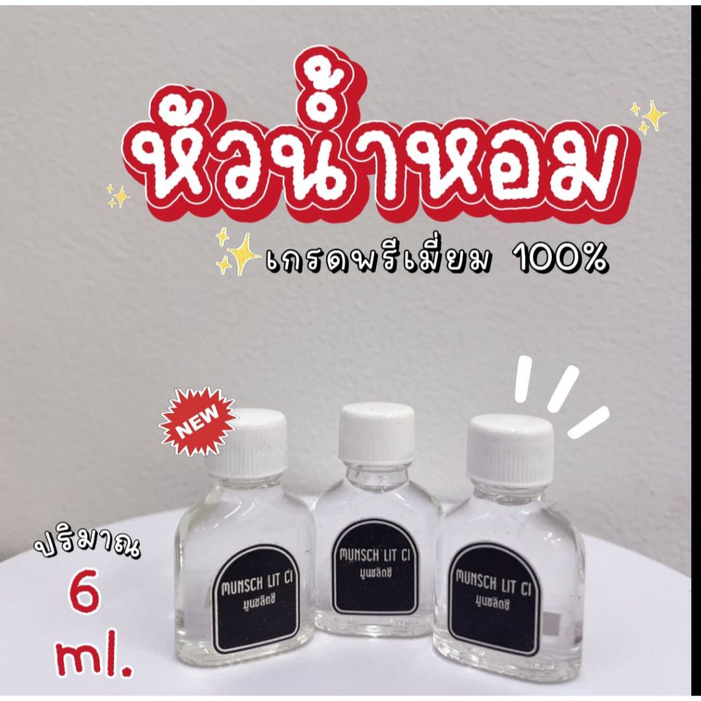 <TM 1> หัวน้ำหอมแท้ เกรดพรีเมี่ยม 100 % ปริมาณ 6 ml. ราคา 58 บาท
