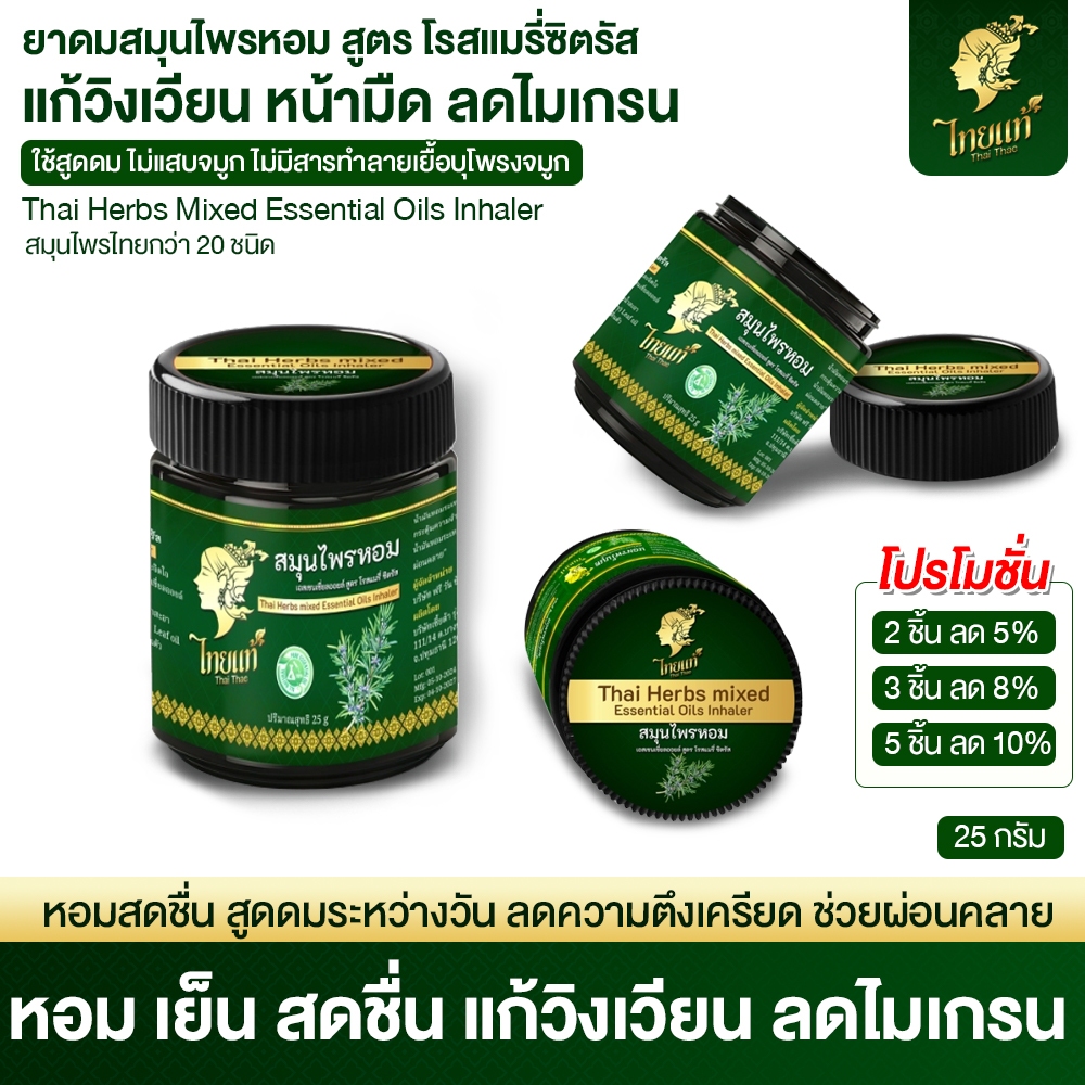 ยาดมสมุนไพรหอม สูตร โรสแมรี่ซิตรัส บรรเทาอาการวิงเวียน บ้านหมุน ปวดหัวไมเกรน 25 g