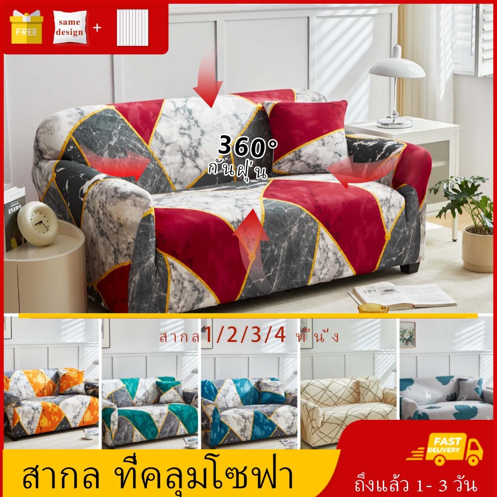 ผ้าคลุมโซฟา แต่งห้อง คลุมได้1/2/3ที่นั่ง ป้องกันรอยขีดข่วน กันฝุ่น สไตล์