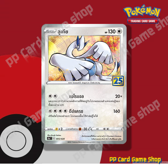 การ์ดโปเกมอน (S8a-Foil) ชุดคอลเลกชันฉลองครบรอบ 25 ปี (Pokemon Trading Card Game) ภาษาไทย thumbnail 5