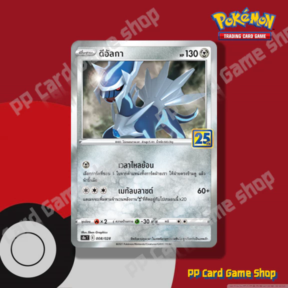 การ์ดโปเกมอน (S8a-Foil) ชุดคอลเลกชันฉลองครบรอบ 25 ปี (Pokemon Trading Card Game) ภาษาไทย thumbnail 8
