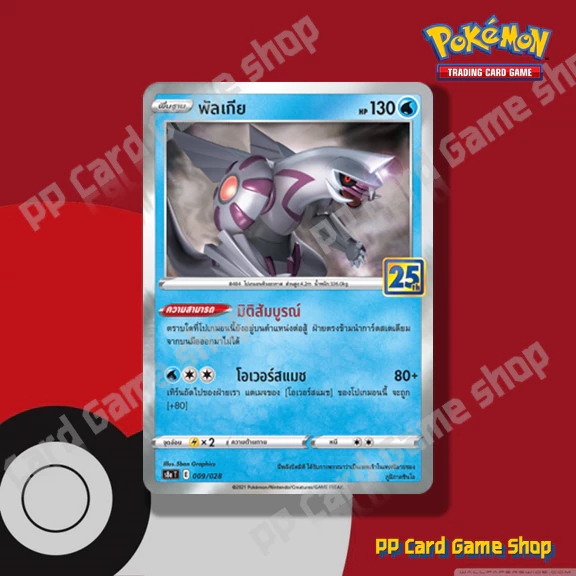 การ์ดโปเกมอน (S8a-Foil) ชุดคอลเลกชันฉลองครบรอบ 25 ปี (Pokemon Trading Card Game) ภาษาไทย thumbnail 9