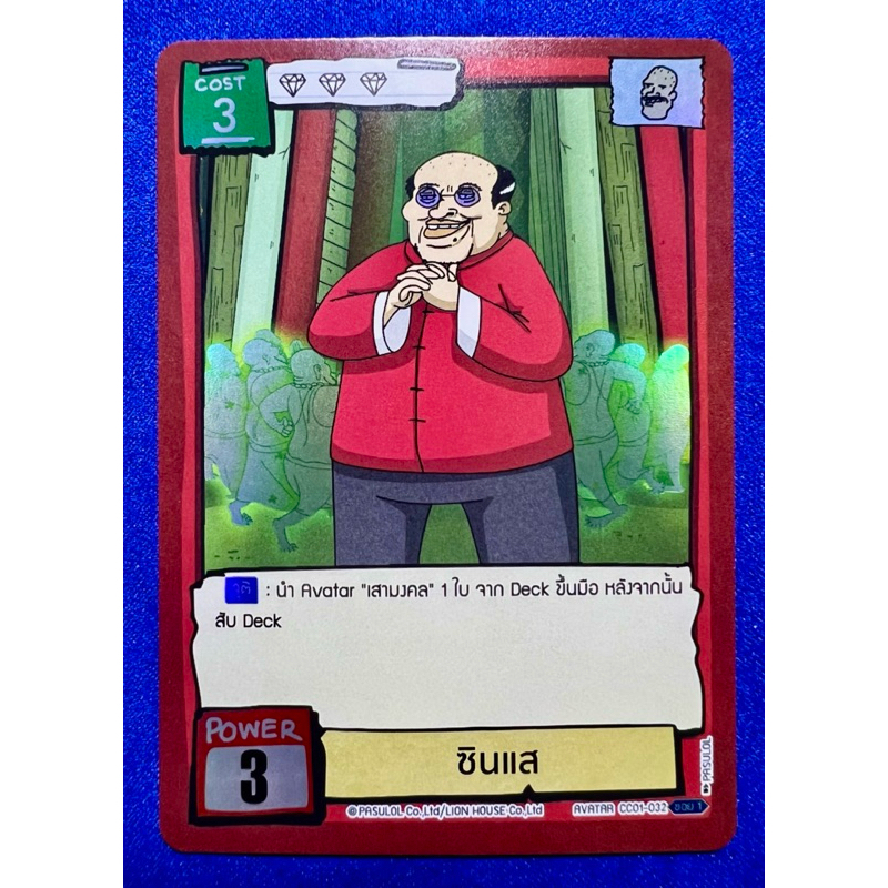 [Battle of Talingchan] การ์ดซินแส (AVATAR CC01-032) ระดับ Super Rare (SR)