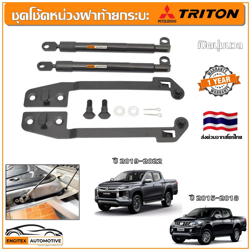 ชุดโช้คหน่วงฝาท้ายกระบะ Mitsubishi Triton 2015-2022 ครบชุด Slow Down Absorber โช๊คฝากระบะ มิตซู ไทรทัน