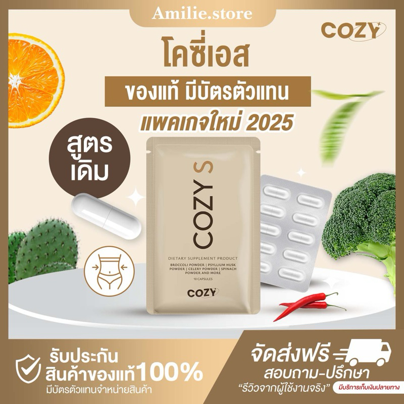 { ในไลฟ์ลด50%+ ส่งด่วนทันใจ} โคซี่เอส 𝐂𝐎𝐙𝐘𝐒 ของแท้ มีบัตรตัวแทน อาหารเสริมความคุมน้ำหนัก