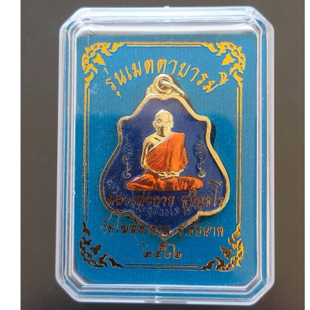 เหรียญหลวงพ่อกวยหลังยันต์ ปี2562 (ลงยาสีน้ำเงิน)รุ่นเมตตาบารมี วัดโฆสิตาราม จ.ชัยนาท