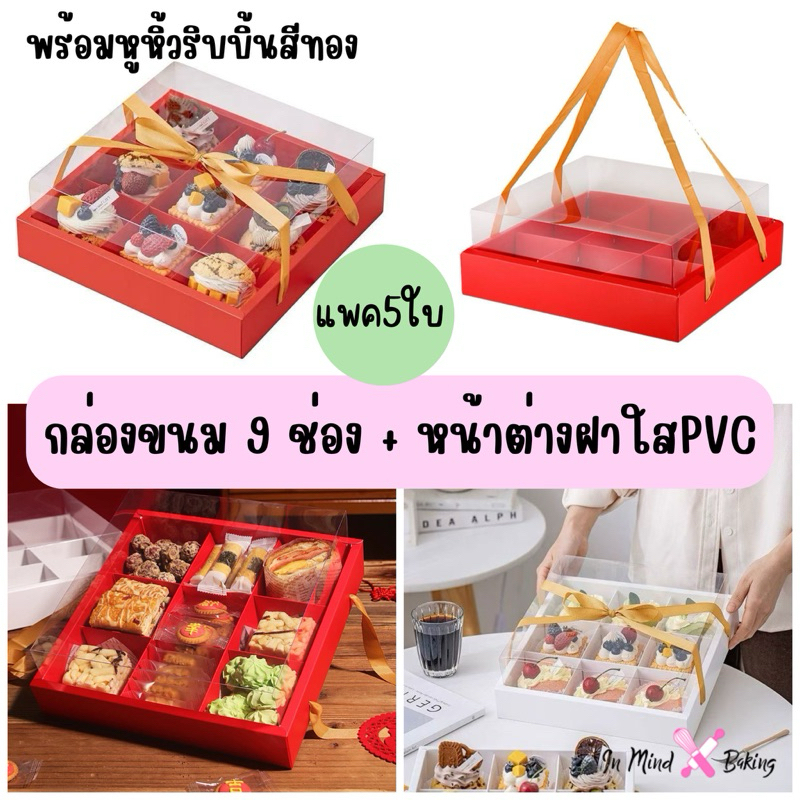 กล่องขนม 9 ช่อง +หน้าต่างฝาใส พร้อมหูหิ้วริบบิ้นสีทอง (แพค5ใบ)(BX18)