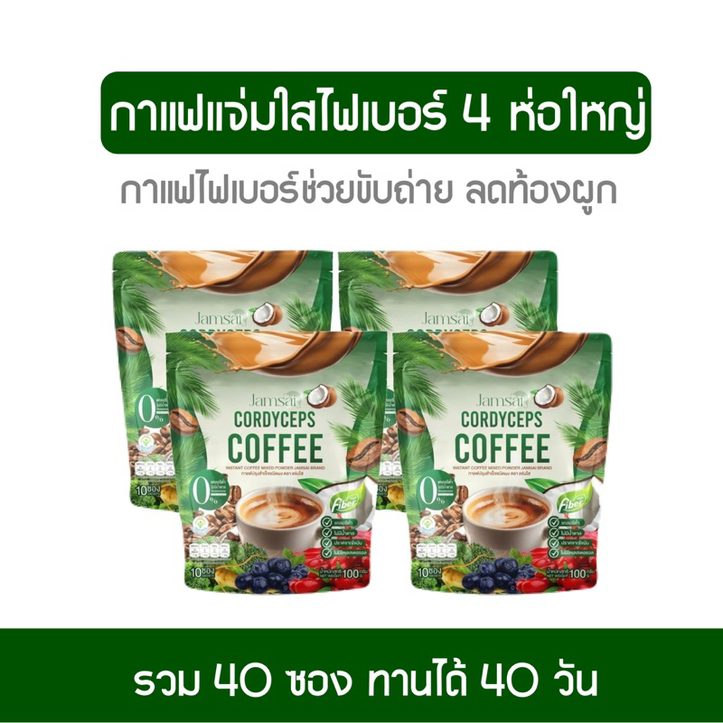 กาแฟแจ่มใสไฟเบอร์เขียว แพค 4 ห่อ 40 ซอง Jamsai coffee fiber