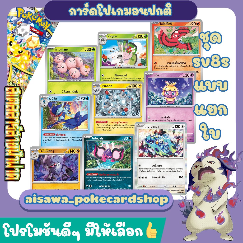 [สเตลลาร์สายฟ้าฟาด (sv8s)] Single การ์ดทามะทามะ,วิวิญอง,โอโดริโดริ,เวนิวัล,แรคอยล์,มุจูล,โคโนะโยซารุ,โมโมวาโร่,เทราปากอส