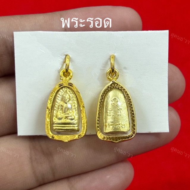 จี้พระรอด ลำพูน แคล้วคลาดปลอดภัย