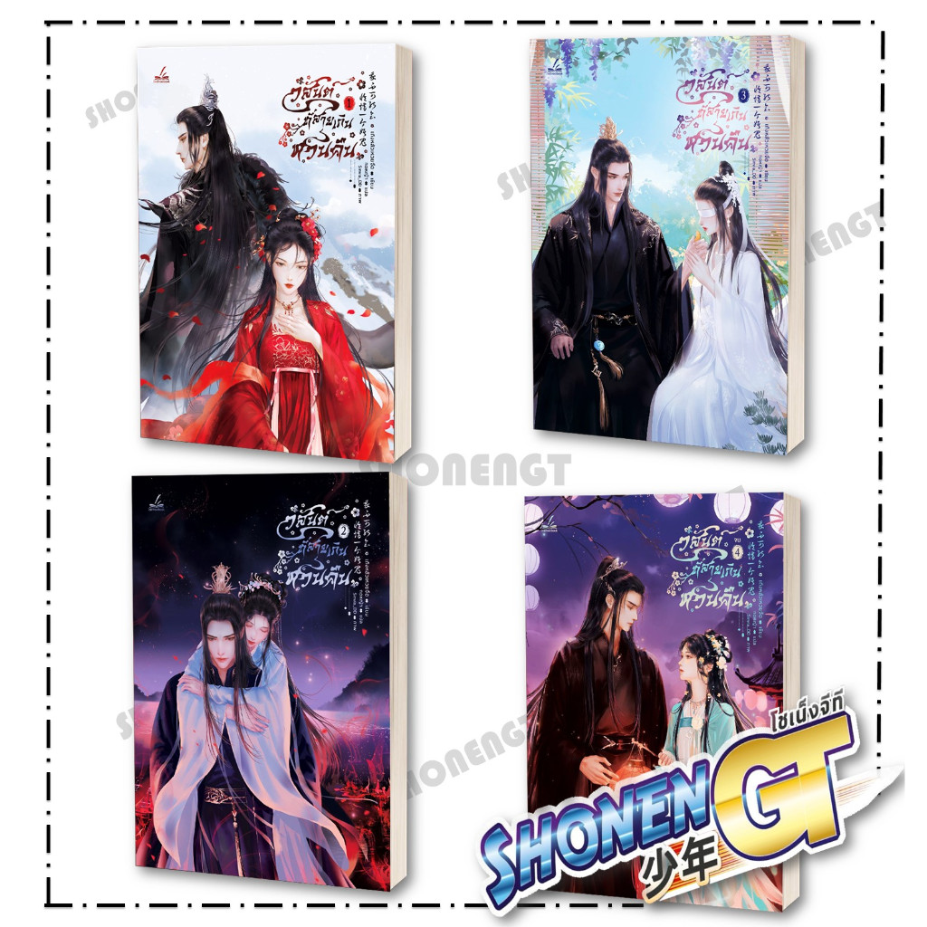หนังสือ วสันต์ที่สายเกินหวนคืน เล่ม 1-4 ผู้เขียน เถิงหลัวเหวยจือ สำนักพิมพ์ inktreebook