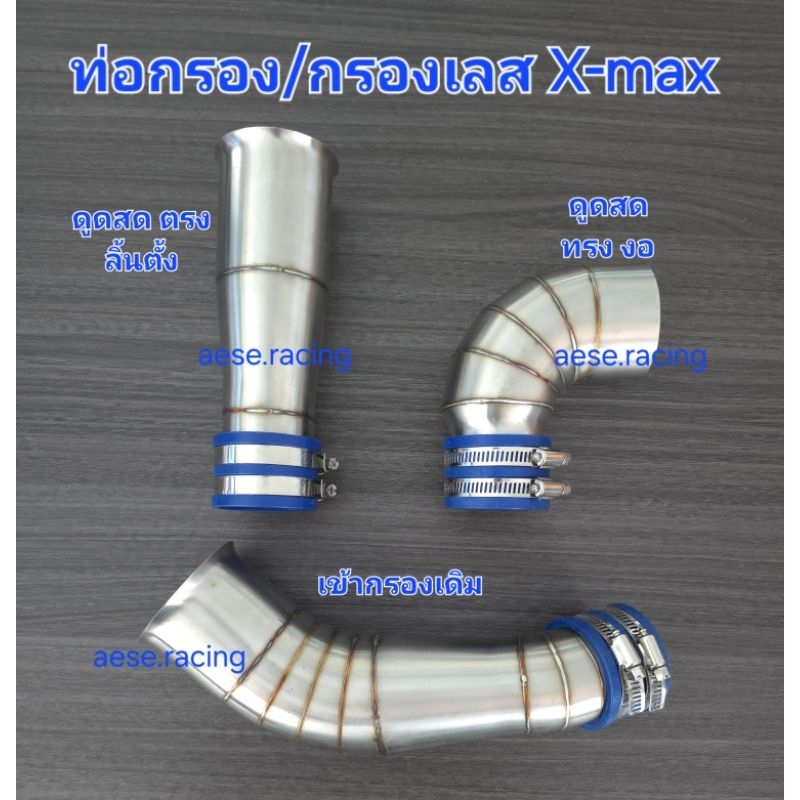 ท่อกรอง/กรองเลส X-max งานสแตนเลส แท้