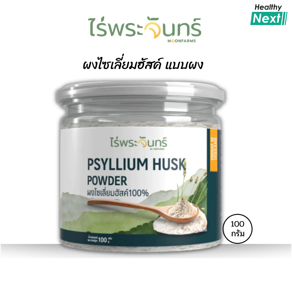ไร่พระจันทร์ ไซเลี่ยมฮัสค์ Psyllium Husk ไฟเบอร์ ไซเลี่ยมฮัสค์ Psyllium Husk แบบผง ไม่ผสมแป้งและน้ำตาล 100 กรัม